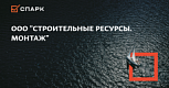 ООО «Строительные ресурсы. Монтаж»